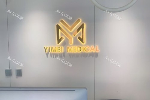 沈阳亿美整形招牌 沈阳亿美整形招牌