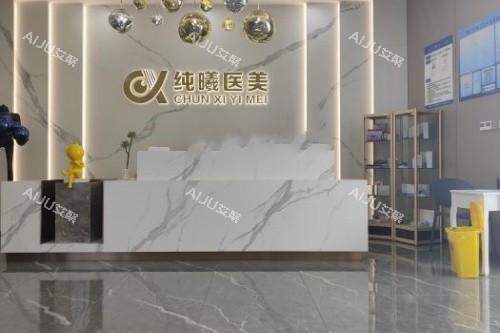 成都纯曦整形前台