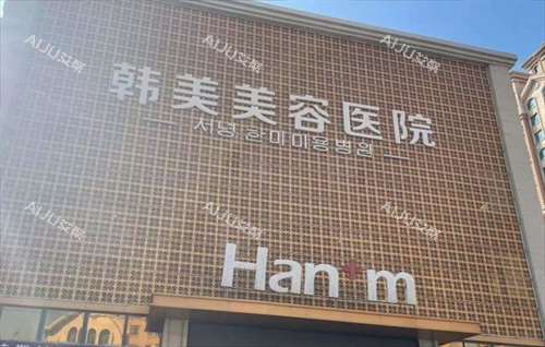 青海西宁韩美整形门头展示