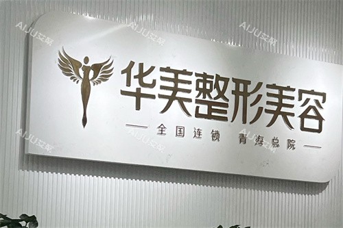 西宁华美整形品牌墙