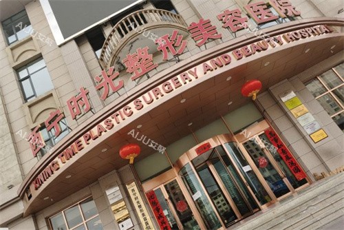 西宁时光整形门头图
