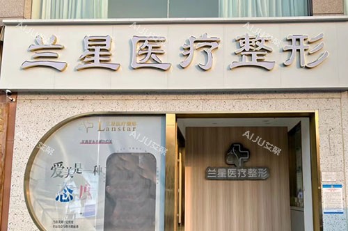 邯郸兰星医疗美容门头外景图