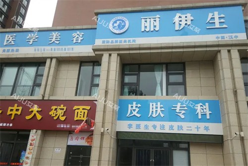 汉中丽伊生医学美容门头
