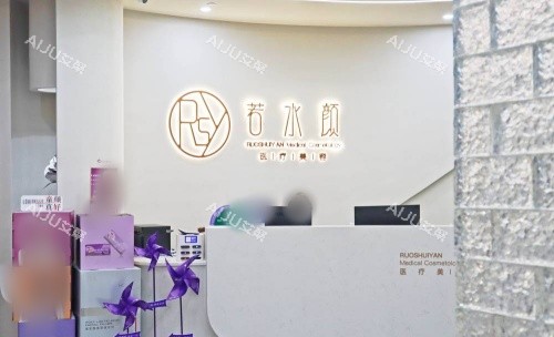 杭州若水颜整形前台示意图