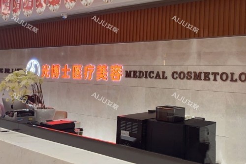 重庆光博士整形导诊台
