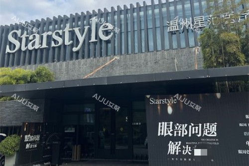 温州星范整形门头图
