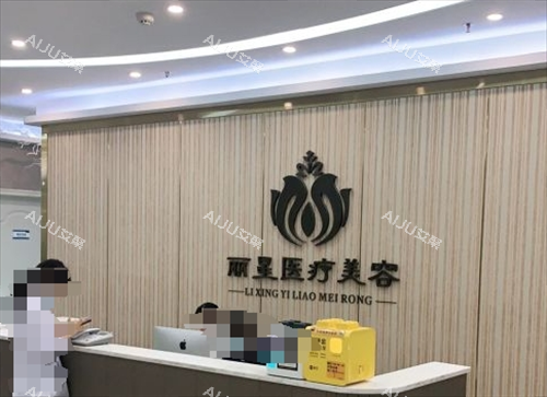 温州丽星整形前台环境
