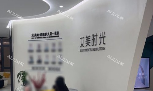 温州乐清艾美时光整形前台区域