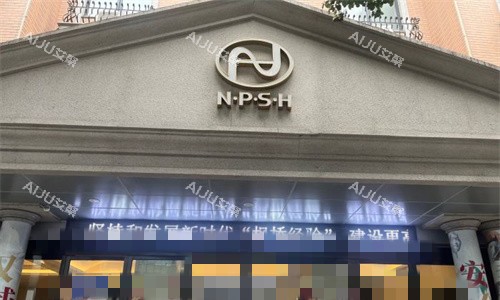 宁波整形外科医院门头图