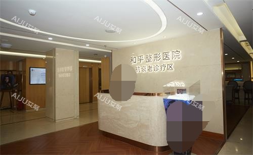 温州和平整形6楼前台环境