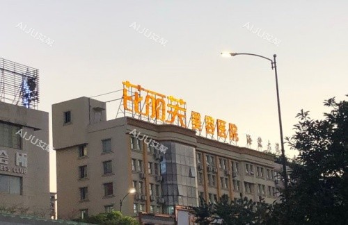 温州芘丽芙整形门头示意图