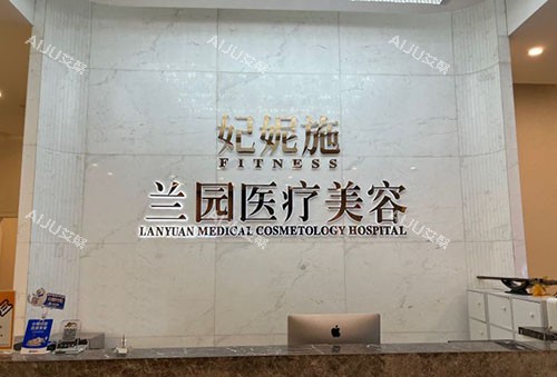 杭州妃妮施医疗美容服务台