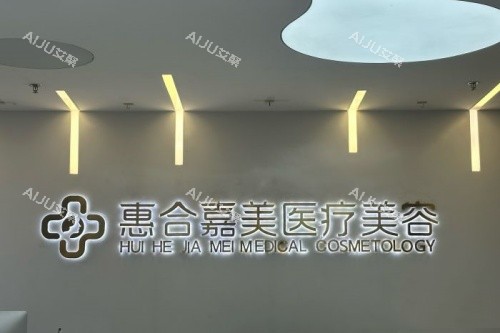北京惠合嘉美整形logo