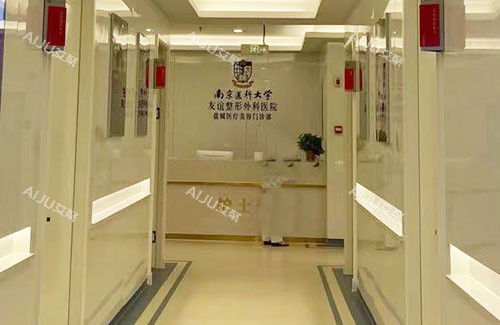 盐城友谊整形服务台
