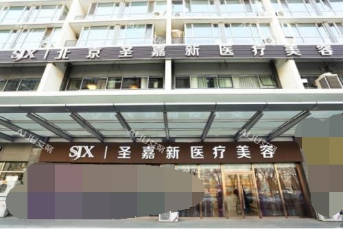北京圣嘉新医疗美容医院门头照