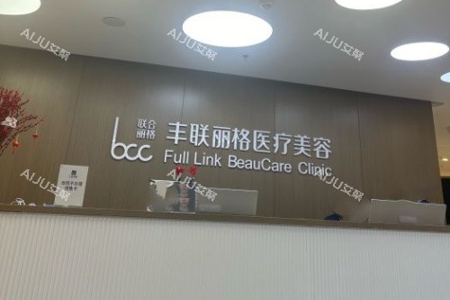 北京丰联丽格医疗美容招牌