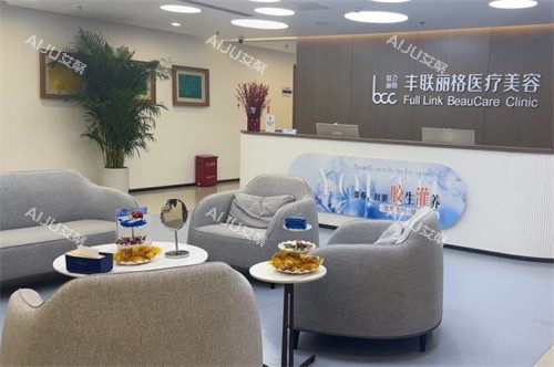 北京丰联丽格医疗美容前台