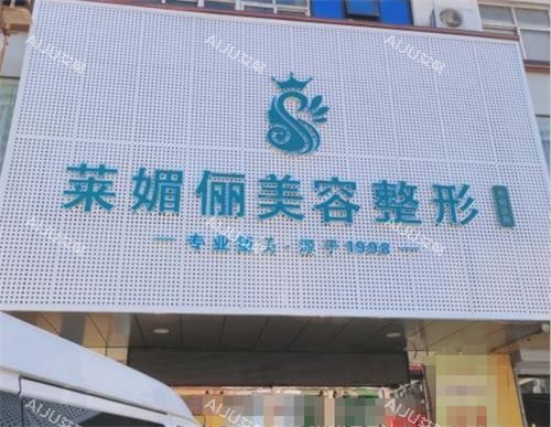 邯郸莱媚俪整形门头照片