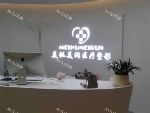 邯郸美弧美润医疗美容前台