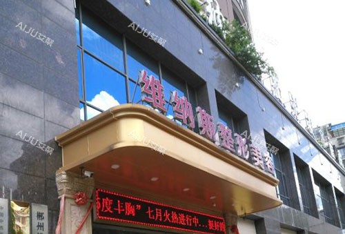 郴州维纳斯整形门头入口环境图