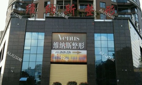 郴州维纳斯医疗美容医院的室外门头