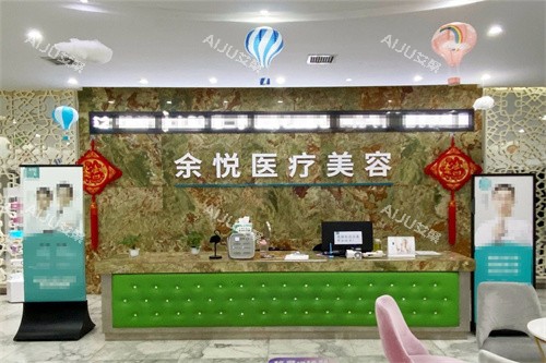 郴州余悦医疗美容环境前台