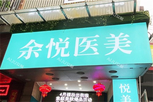 郴州余悦医疗美容门头