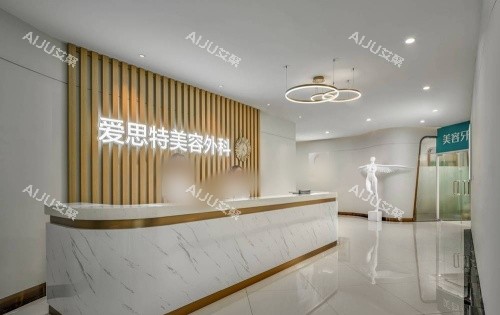 长沙爱思特整形前台示意图