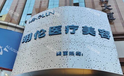 兰州明伦医疗美容外景招牌图