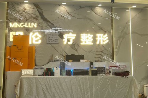 兰州明伦医疗美容服务台