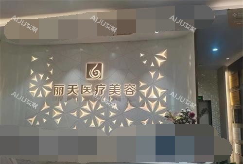 河南郑州丽天整形医院前台环境
