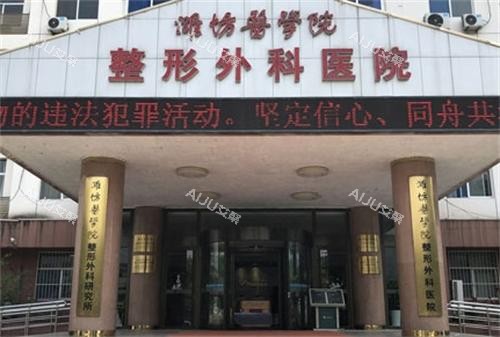 潍坊<span class='highlight'>医学院</span>整形外科大门口