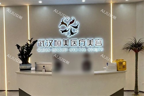 武汉恒美医疗美容前台 武汉恒美医疗美容前台