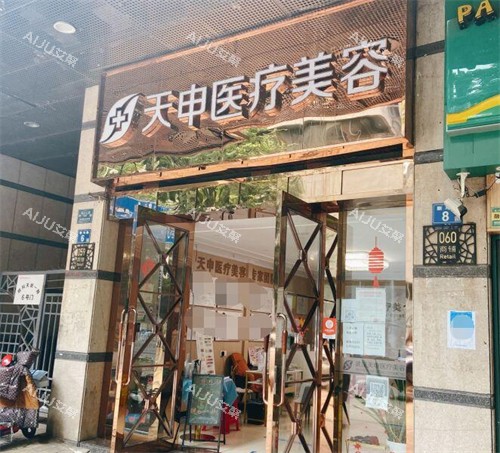 武汉天申医疗美容门头展示 武汉天申医疗美容门头展示