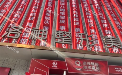 烟台洛神整形门头环境图