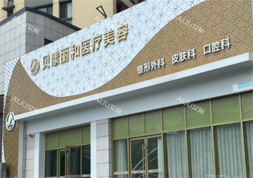 烟台贝漾丽和医疗美容外景