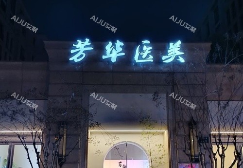 杭州芳华整形夜景logo示意图