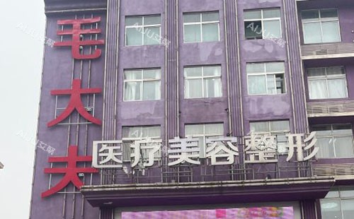 洛阳毛大夫医疗美容大楼外景图