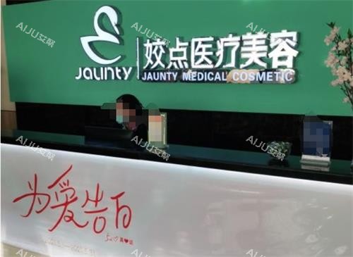 安阳娇点整形前台