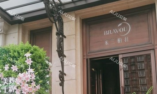 四川米兰柏羽整形门牌图