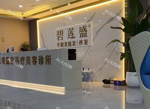 厦门碧莲盛植发前台