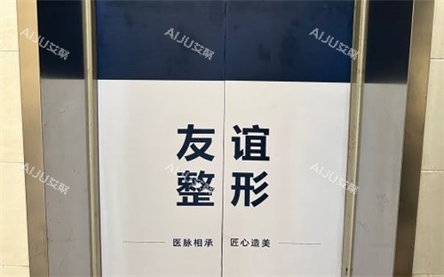 沈阳友谊整形电梯间