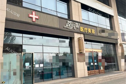 北京蒂凡妮医疗美容门头图