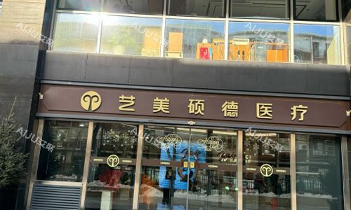 北京艺美硕德医院室外门头
