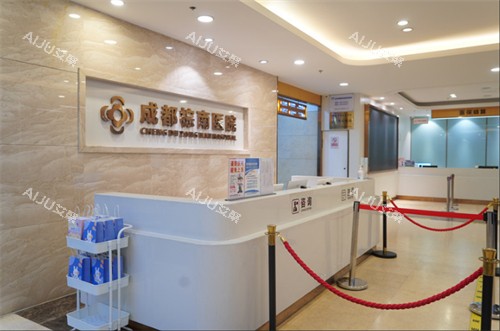 成都棕南医院(私密整形中心)一楼前台