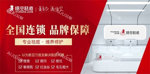 济南悟空祛痘怎么样