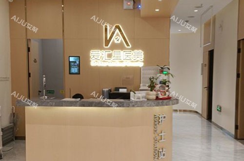 江门爱汇星医疗美容护士站