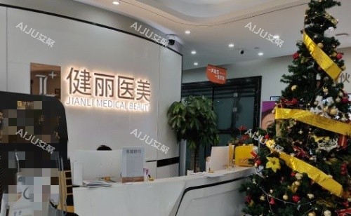 成都健丽整形前台示意图
