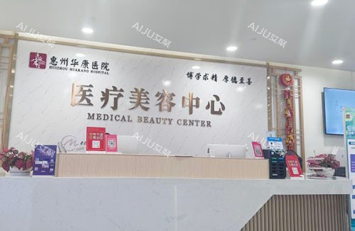 惠州华康医院医疗美容服务台