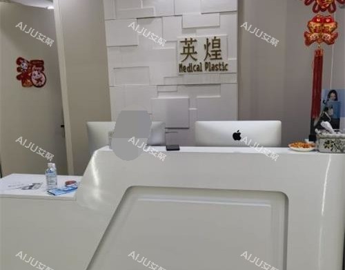 北京英煌整形医院导医台